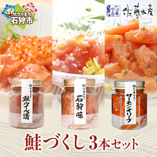 [佐藤水産]鮭づくし3本セット | いくら 海鮮 ルイベ サーモン 佐藤水産 北海道石狩市