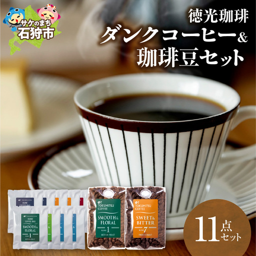 [北海道の名店珈琲] 徳光珈琲ダンクコーヒー&珈琲豆セット [石狩市]