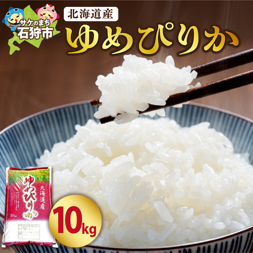 【令和7年度産】 北海道産ゆめぴりか10kg｜米 お米 特Aランク 北海道 石狩市