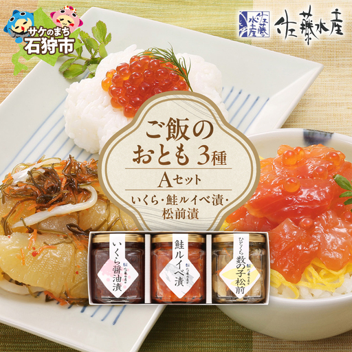 佐藤水産 ご飯のおとも3種Aセット (いくら・鮭ルイベ漬・松前漬)【石狩の美食】数の子 海鮮