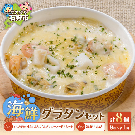 グラタン・ドリアたっぷり8種類セット