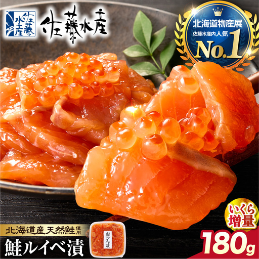 [佐藤水産] [いくら増量タイプ]鮭ルイベ漬 180g×1個 |海鮮 北海道石狩市