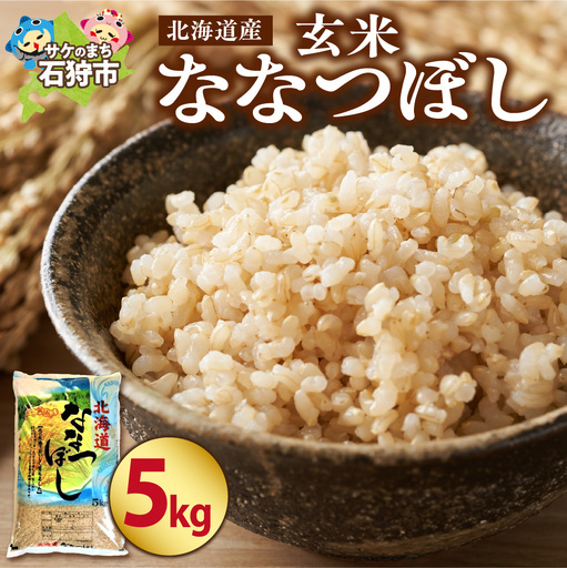 【令和7年度産】 北海道産ななつぼし【玄米】5kg｜米 玄米 特Aランク 北海道 石狩市