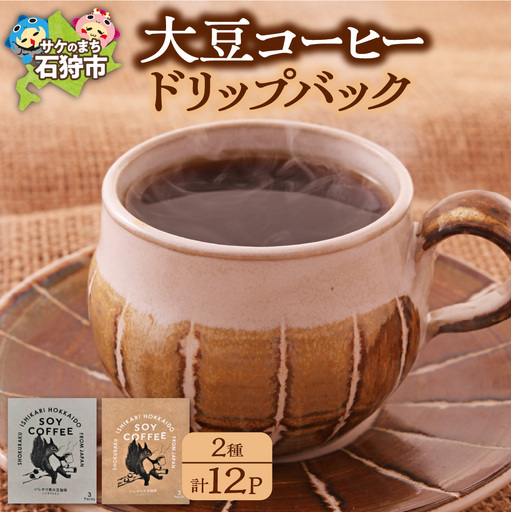 北海道産 大豆コーヒー ドリップパック 2種セット[ドリップ12パック入]箱付