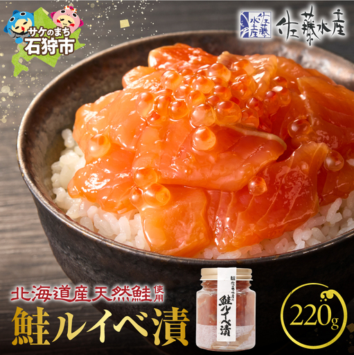 [佐藤水産]鮭ルイベ漬け 110g×2個|いくら 海鮮 北海道 ルイベ