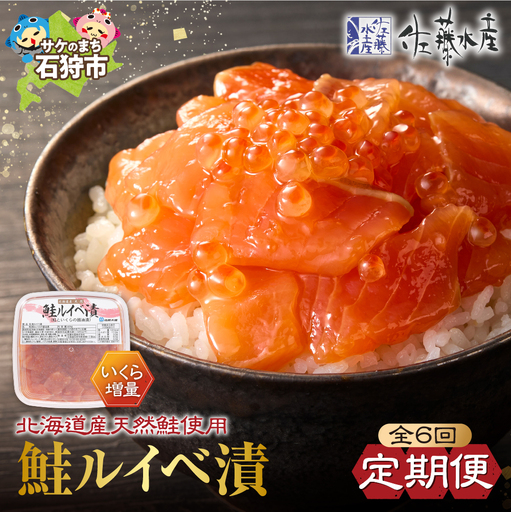【佐藤水産】【定期便6回】鮭ルイベ漬 425g いくら増量タイプ｜いくら 鮭 海鮮 北海道 石狩市