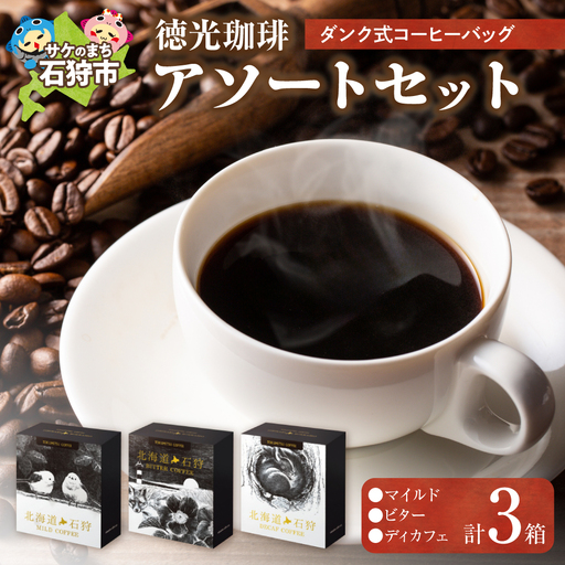 【北海道の名店珈琲】 徳光珈琲 DUNK COFFEEアソートセット 【石狩市】