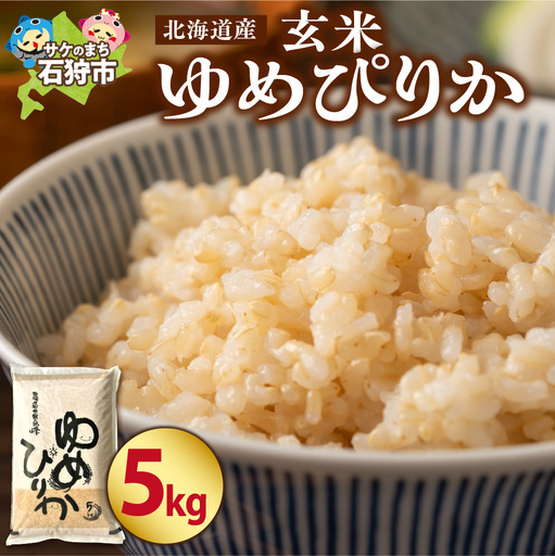 [令和7年度産] 北海道産ゆめぴりか[玄米]5kg|米 お米 特Aランク 北海道 石狩市