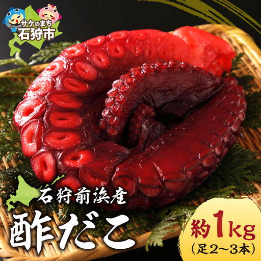 石狩前浜産 酢だこ 約1kg(足2〜3本)|タコ 酢 北海道 石狩市