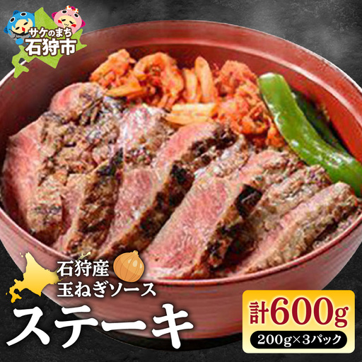 石狩産玉ねぎソース ステーキ丼(200g×3パック)計600g 北海道石狩市 国産