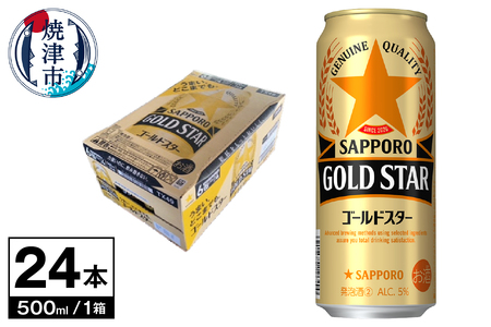 ゴールドスター 500ml×1箱24本 (a19-042)