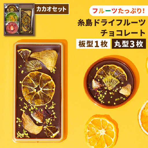 [カカオ72%]糸島ドライフルーツチョコレート3種4個セットBOX[糸島][itoshimacco[(株)やました]] 