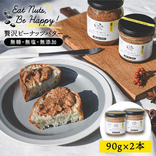 贅沢 ピーナッツ バター 無糖 無塩 無添加 落花生100％使用 した薄皮付き 糸島 製造 90g × 2本 セット《 糸島 》【いとしまコンシェル】 [ASJ004]