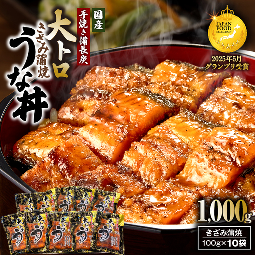 【 土用の丑の日特集 】 1705-2 大人気！鯉家の極上蒲焼「簡単！大トロうな丼（きざみ蒲焼10袋）」【国産・手焼き備長炭】 KN040-011-02 魚 鰻