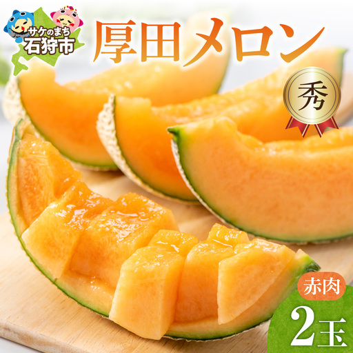 [先行予約]厚田メロン 赤肉[秀]2玉|ふるさと納税 北海道産 赤肉 メロン フルーツ 果物 北海道 石狩市