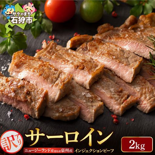 牛肉 サーロインステーキ 2kg ホクビー 訳あり ステーキ 北海道石狩市 