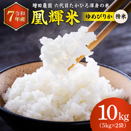 増田農園 凰輝米 ゆめぴりか精米10kg｜ふるさと納税 米 お米 白米北海道 石狩市