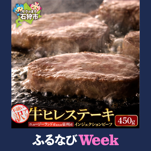【ふるなびWEEK対象】ステーキ 450g 牛肉 ヒレステーキ｜訳あり シャトーブリアン 北海道 石狩市