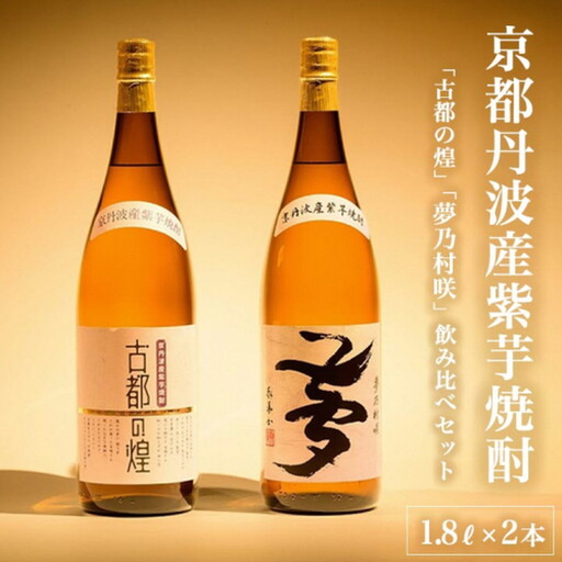 焼酎 古都の煌と夢乃村咲 各1.8L×2本 焼酎