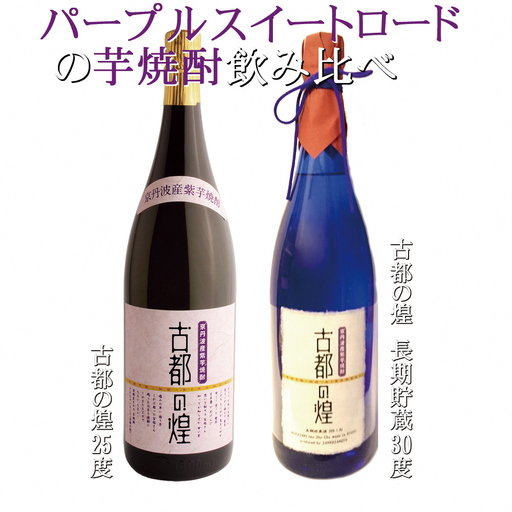 古都の煌 飲み比べセット 1.8L×2本 焼酎 焼酎 