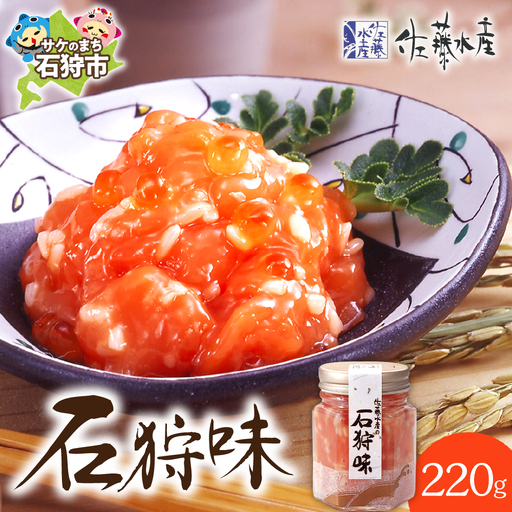 [佐藤水産]石狩味 220g|海鮮 ルイベ 北海道石狩市