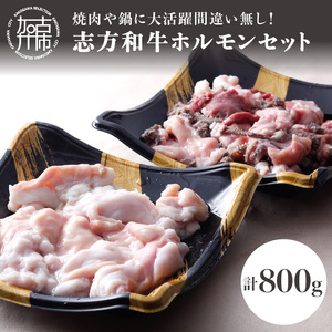 志方和牛ホルモンセット(小腸400g・MIXホルモン400g)〈 牛肉 肉 ホルモン 冷凍 焼肉 国産 和牛 〉【2401A00615】