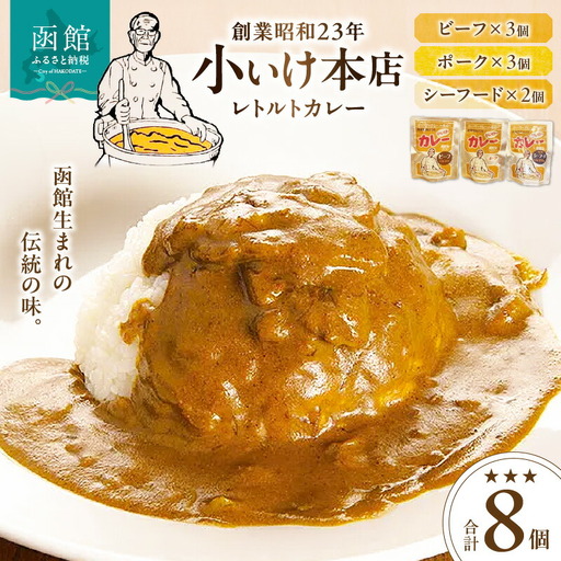 創業昭和２３年小いけ本店 レトルトカレー３種(ポーク・ビーフ各３個シーフード２個)詰め合わせ カレー 小池のカレー ポークカレー ビーフカレー シーフードカレー スパイシー 洋食 レトルトカレー 詰め合わせ 北海道 函館市 はこだて ふるさと納税 送料無料_HD092-005