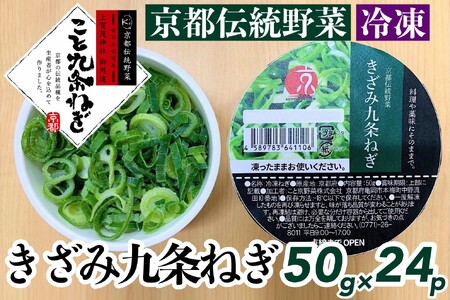 きざみ九条ねぎ1.2kg[こと京都] 九条ねぎ