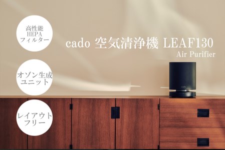 EE037_cado カドーオゾン空間除菌機能付き空気清浄機　LEAF130　インディゴブラック