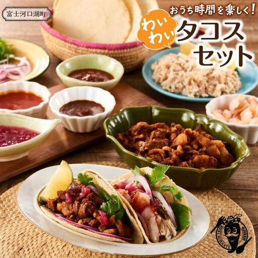 こんな時だからこそおうち時間を楽しく!わいわいタコスセット
