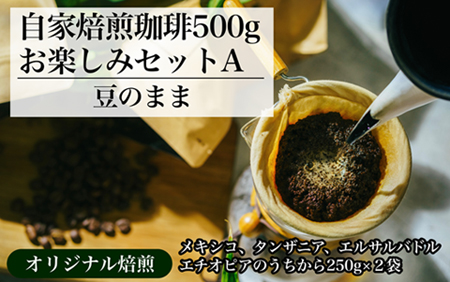 [オリジナル焙煎]自家焙煎珈琲500gお楽しみセット A (豆) コーヒー
