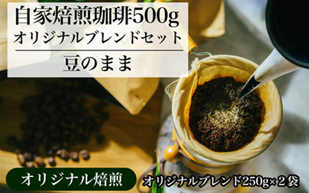 [オリジナル焙煎]自家焙煎珈琲500gオリジナルブレンドセット(豆) コーヒー