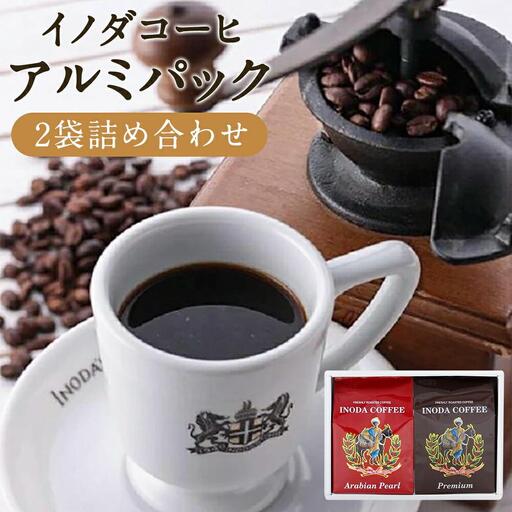 [イノダコーヒ]アルミパック2袋詰合せ|京都 珈琲 人気ブランド レギュラーコーヒー