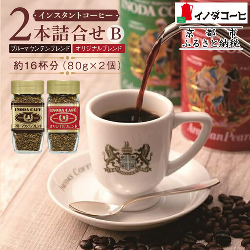 イノダコーヒ】インスタントコーヒー（瓶入り）2本詰合せ B｜京都