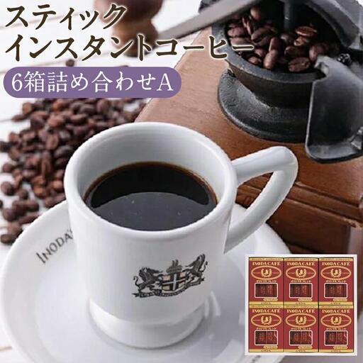 [イノダコーヒ]スティックインスタントコーヒー6箱詰合せ A|京都 珈琲 人気ブランド インスタント