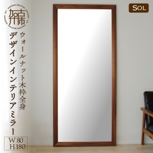【飛散防止効果】SENNOKI SOLソル ウォールナット W800×D30×H1800mm(21kg)木枠全身デザインインテリアミラー【2431M05084】