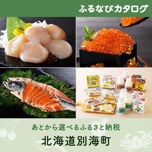 【有効期限なし！後からゆっくり特産品を選べる】北海道別海町カタログポイント