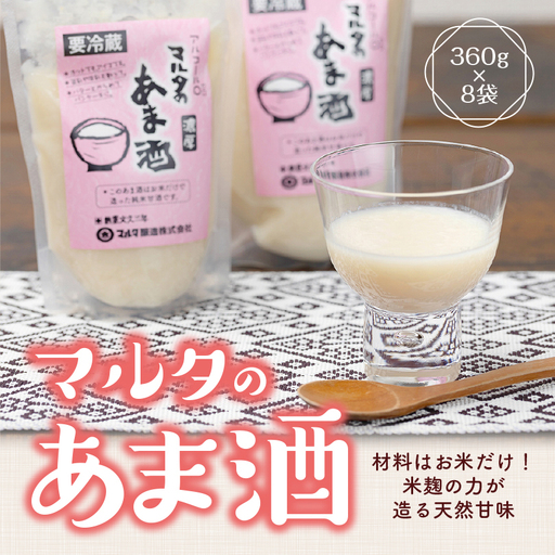 【スピード発送】 純米甘酒 360g×8袋 セット 「米と麹だけの マルタのあま酒」　015-G-MT019