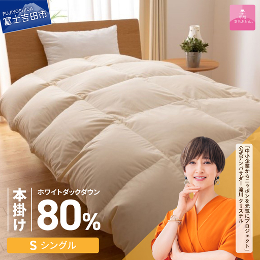 掛け布団 [甲州羽毛ふとん]サステナブルな軽量本掛け布団(シングル/アイボリー)ふとん