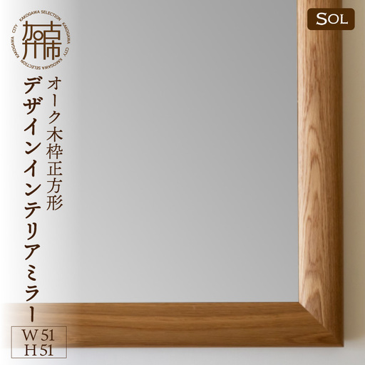 【飛散防止効果】SENNOKI SOLソル オーク W510×D30×H510mm(4kg)木枠正方形デザインインテリアミラー【2409M05046】