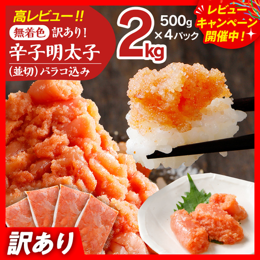 明太子 訳あり 2kg 無着色辛子明太子