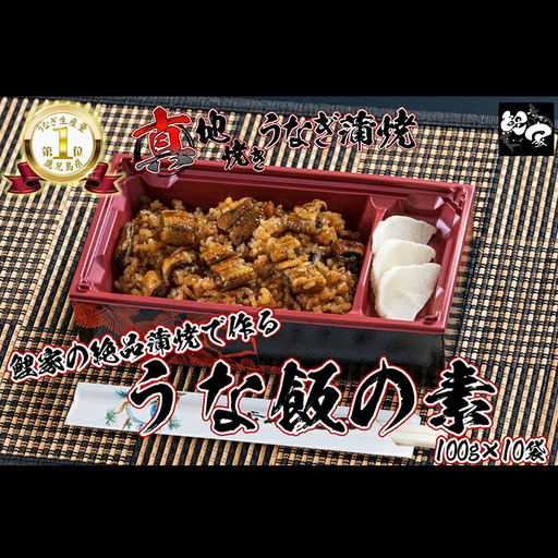 【 土用の丑の日特集 】 1717-1 大人気！鯉家の絶品蒲焼で作る「うな飯の素（10袋）」【国産・手焼き備長炭】 KN040-012-02 魚 鰻