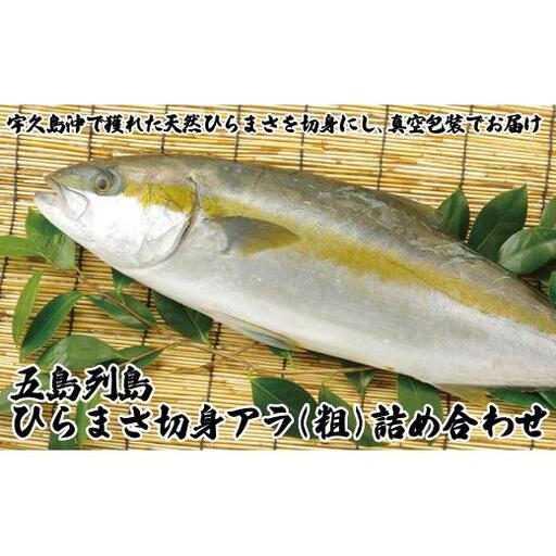 五島列島ひらまさ切身アラ(粗)詰め合わせ