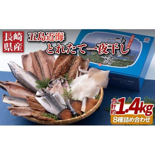 五島近海とれたて一夜干し