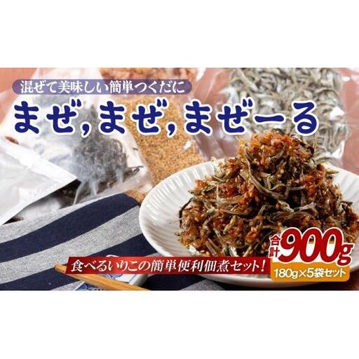 佐世保産簡単いりこ佃煮「まぜ,まぜ,まぜーる」(180g)5袋
