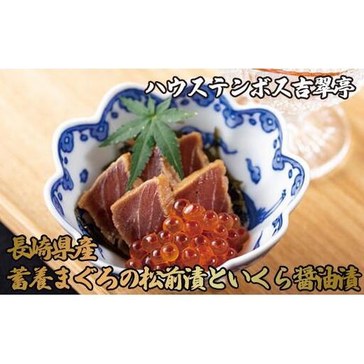 吉翠亭長崎県産蓄養まぐろ松前漬といくら醤油漬