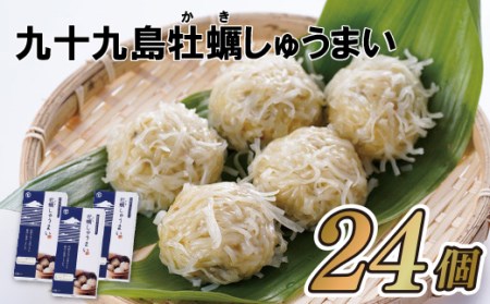 [かきしゅうまい]九十九島かきしゅうまい