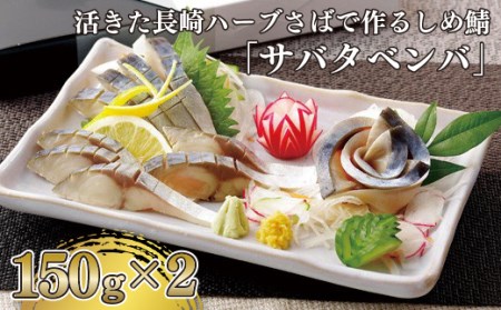 活きた長崎ハーブさばで作るしめ鯖「サバタベンバ」