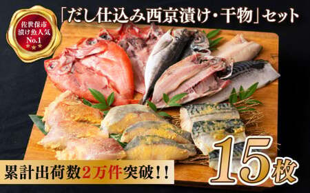 干物 [ だし仕込み西京漬 ・ 干物 セット ] 15枚 丸富水産