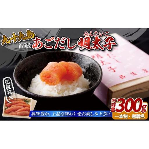 【明太子】九十九島あごだし明太子　